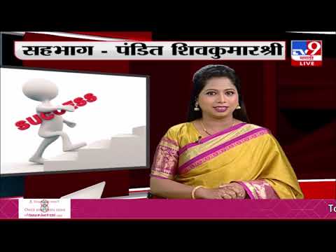 लग्नास विलंब त्यासाठी उपाय- कुंडली आणि वास्तु| TV9 marathi (14/10/2022 show )