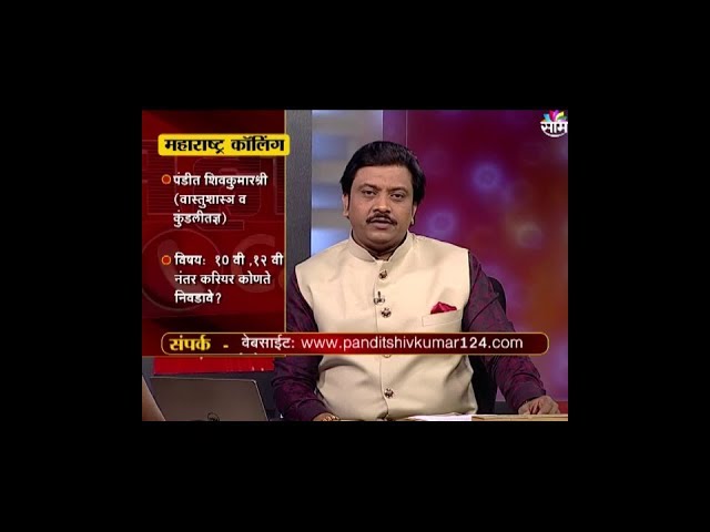 दहावी आणि बारावी नंतर कोणते क्षेत्र निवडावे- पंडित शिवकुमारश्री यांच्याकडून मार्गदर्शन-साम टीव्ही