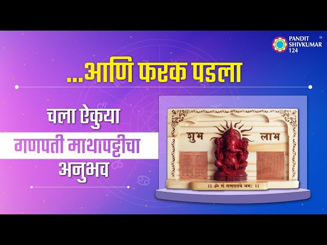 सुखहर्ता, दुःखहर्ता गणपती बाप्पाची किमया  | Experience | Ganpati Mathapatti Product | Vastu Product