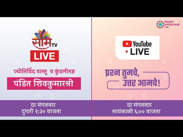 Youtube Live Show 2022 | "कॉलिंग पंडितजी" | Maharashtra Calling | Saam Tv Live Show