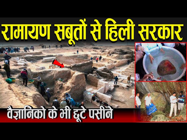 रामायण के सबूतों से हिली सरकार् , वैज्ञानिकों के भी छूटे पसीने | Archeological Proofs Of Ramayana
