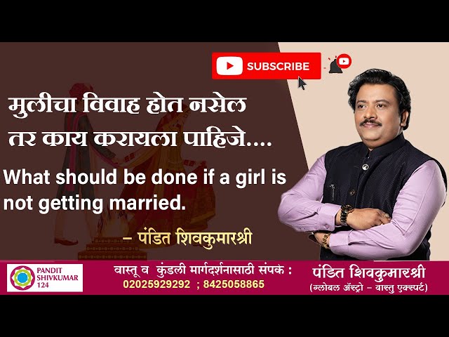 मुलीचा विवाह होत नसेल तर काय करायला पाहिजे...What should be done if a girl is not getting married...