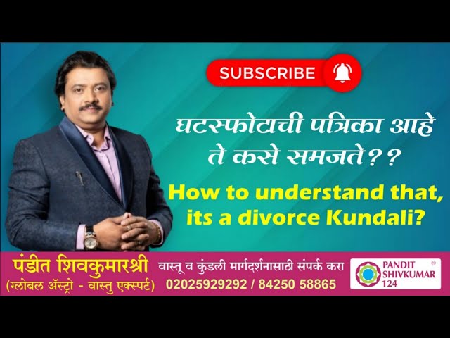 घटस्फोटाची पत्रिका आहे ते कसे समजते..-वास्तू - एस्ट्रो एक्स्पर्ट पंडित शिवकुमारश्री